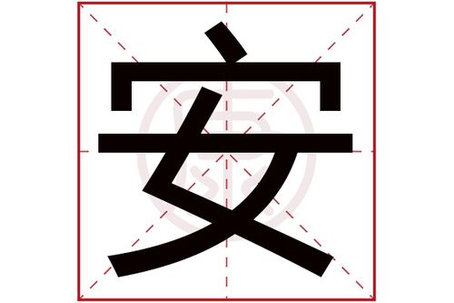 店名带个安字_店名带个安字好不好