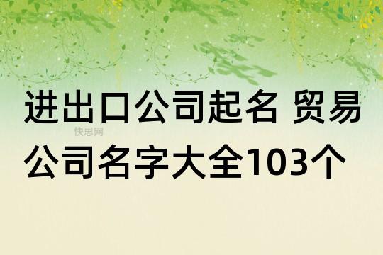 国际贸易公司起名字_国际贸易公司起名字大全免费