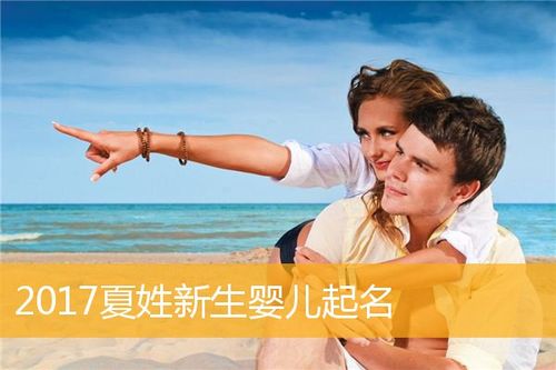 宝宝取名姓夏男大全_宝宝取名姓夏男大全名字