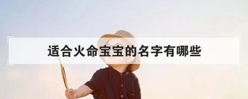 火命的人公司起名字_火命的人公司起名字带水好吗