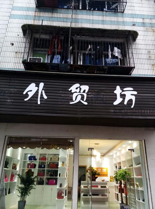 卖衣服鞋子店名_卖衣服鞋子店名叫什么船的比较便宜