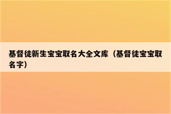 基督徒怎么给公司起名字_基督徒怎么给公司起名字好听