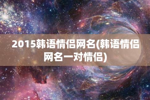 韩国情侣网名_韩国情侣网名大全韩语