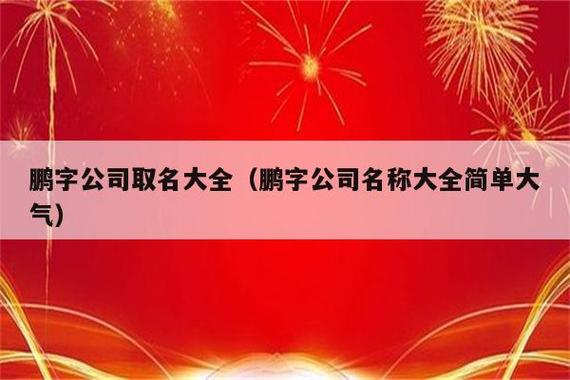 公司起名字带鹏字_公司起名字带鹏字好吗