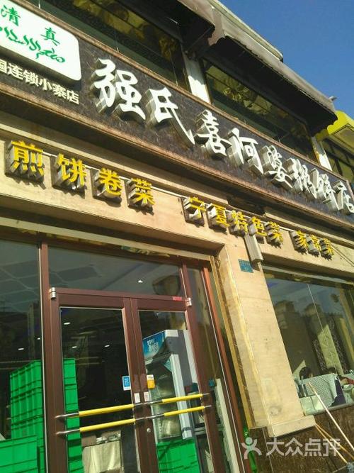 强氏_强氏喜阿婆粥饼店