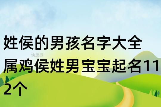 侯氏宝宝取名大全2015_取姓侯的宝宝名字