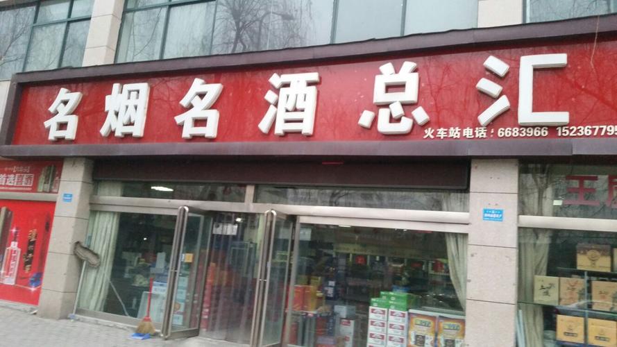 烟酒店名字大全源结尾_