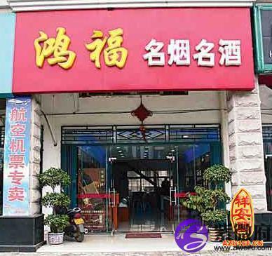 烟酒店名字大全源结尾_