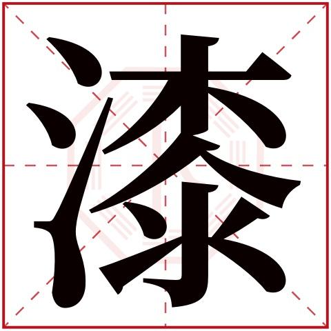 给姓漆的宝宝取名_给姓漆的宝宝取名字