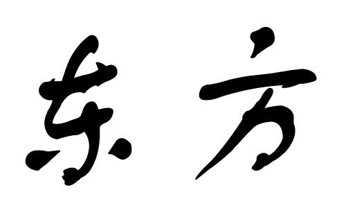 公司起名字东方_公司起名字东方好吗