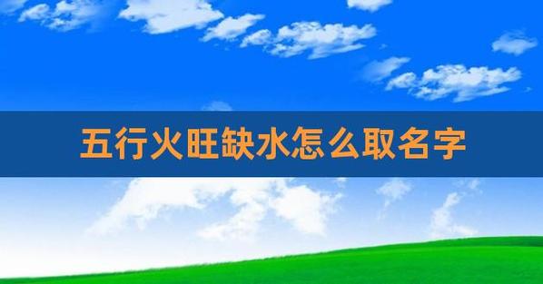 缺水缺火公司起名字_缺水缺火的公司名字