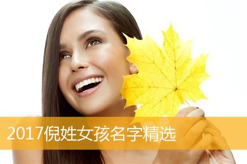 倪姓女宝宝取名大全_倪姓女宝宝取名大全两个字