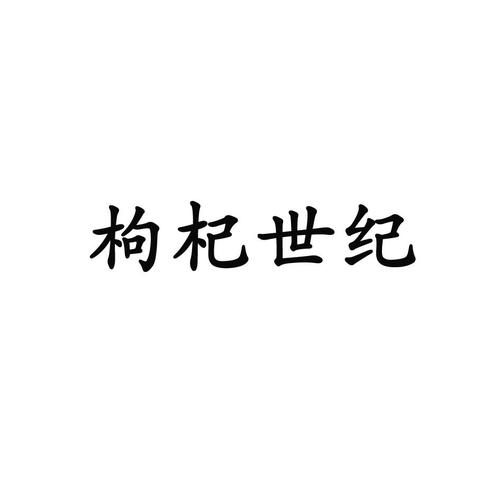 枸杞公司起名字_枸杞公司起名字大全三个字