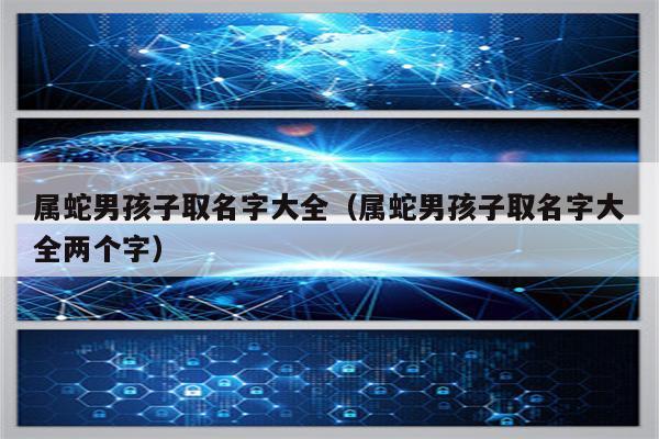 属蛇公司起名字宜用字_属蛇公司起名字宜用字有哪些