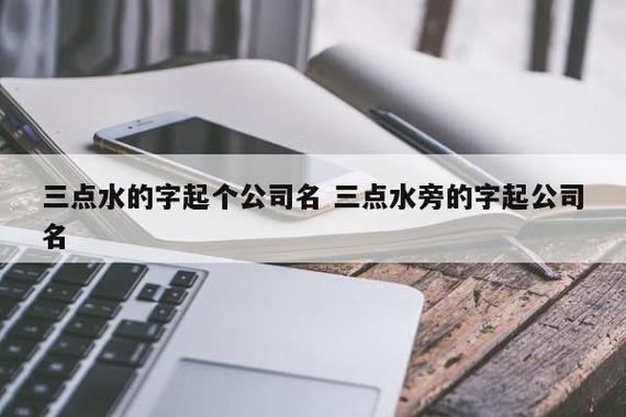 带三点水的字公司起名字_