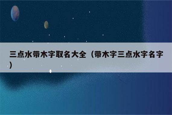 带三点水的字公司起名字_