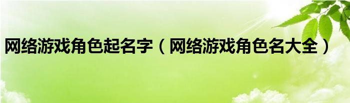 网游公司起名字大全_网游公司起名字大全霸气