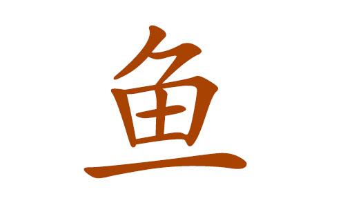 给鱼宝宝取名字_给鱼宝宝取名字大全