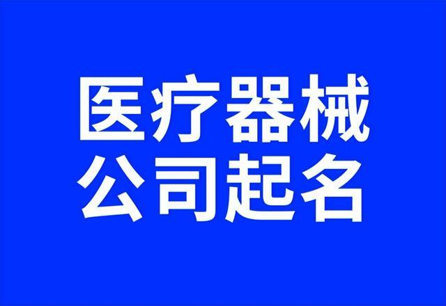 医疗设备公司起名字_医疗设备公司起名字大全免费