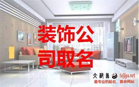 怎么给装饰公司起名字_怎么给装饰公司起名字大全