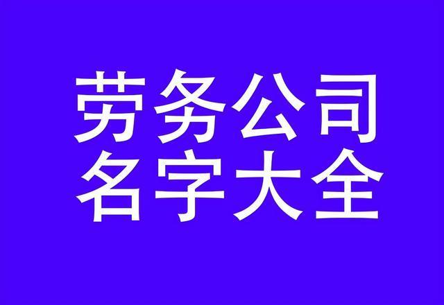 给劳务输出公司起名字_