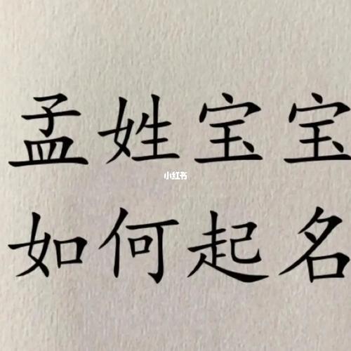 孟姓宝宝取名女孩名字_