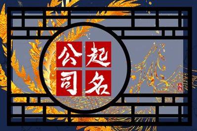 古文中可以为公司起名字_古文中可以为公司起名字吗