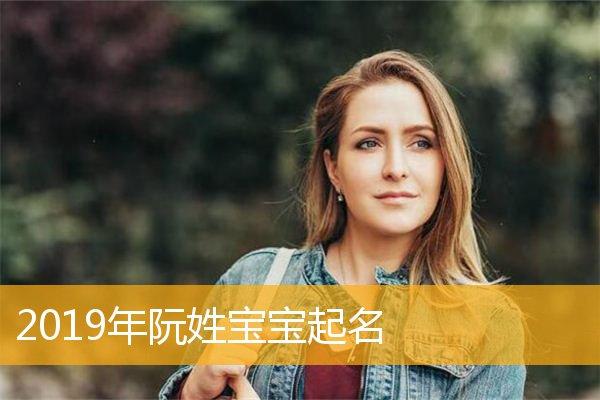 给女宝宝取名老公姓阮_给女宝宝取名老公姓阮怎么取