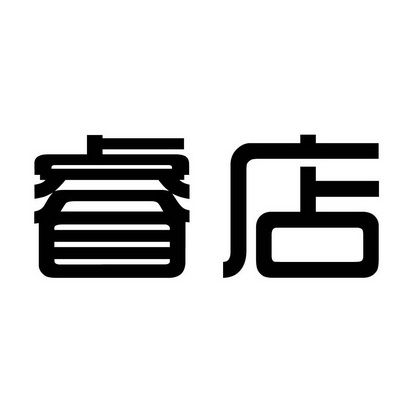 带有睿字的店名_