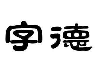 用德字给公司起名字_用德字给公司起名字大全