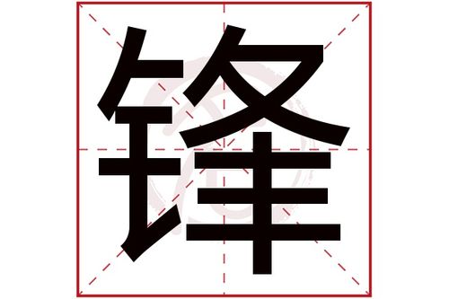 用锋字给公司起名字_用锋字给公司起名字好吗