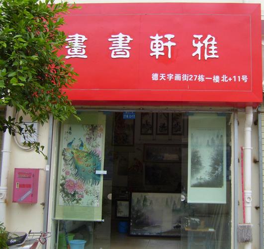 书画店名字大全_书画店名字大全四字