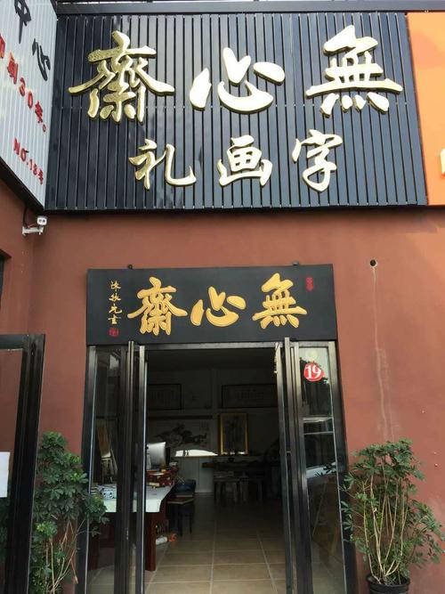 书画店名字大全_书画店名字大全四字