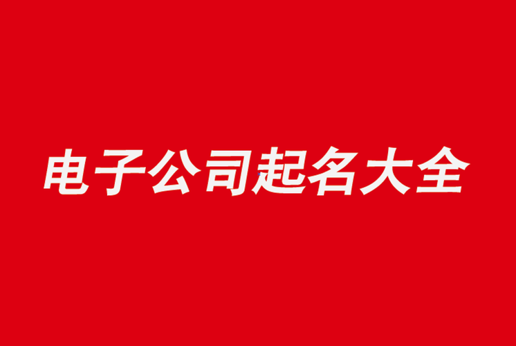 电子科技工程公司起名字_电子科技工程公司起名字大全