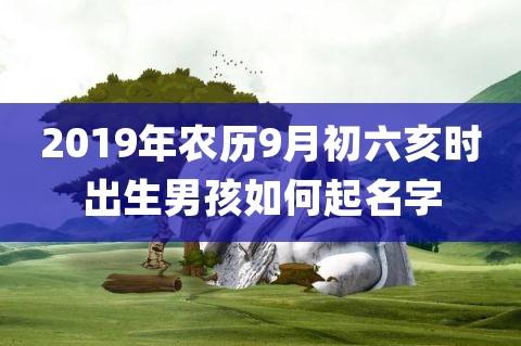 2019年农历7月宝宝取名_2019年农历7月宝宝取名字