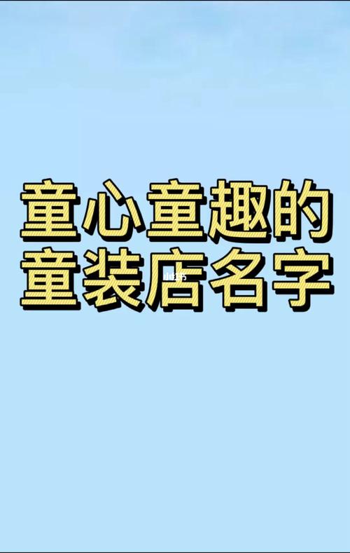 好听的儿童服装店名字_好听的儿童服装店名字大全