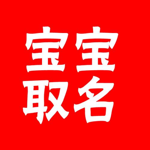 婴童公司起名字_婴儿公司名字