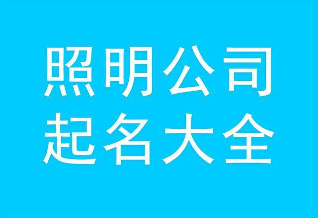 公司起名字好字眼排行_公司取名好字眼