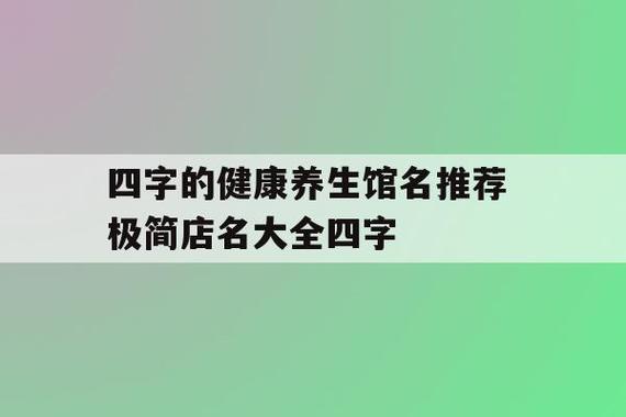 健康店名_健康店名字大全 有创意