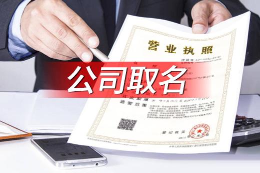 新公司起名字号_新公司起名字号怎么起