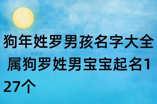 罗氏狗年宝宝取名缺水_罗姓狗宝宝取名