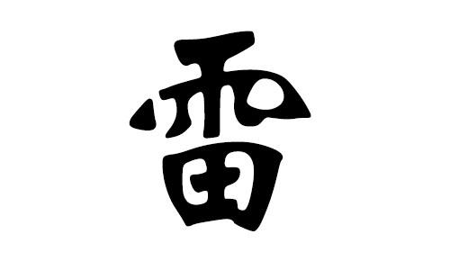 公司起名字带雷字_公司起名字带雷字好吗