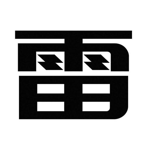 公司起名字带雷字_公司起名字带雷字好吗