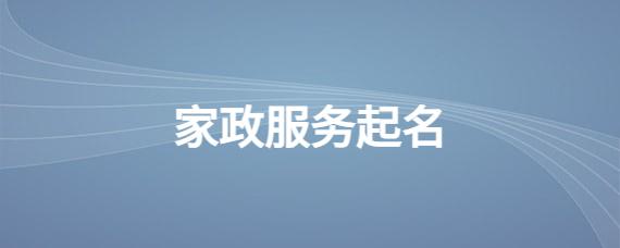 开家政公司起名字_开家政公司起名字一般怎么起