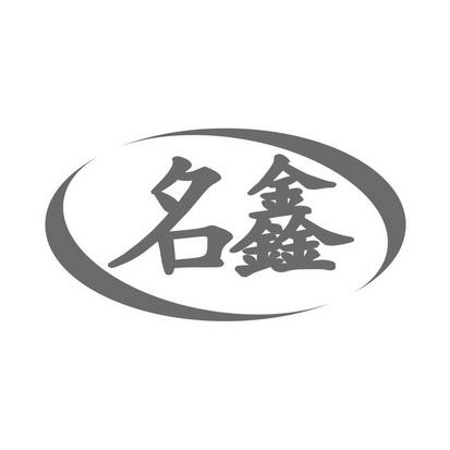 鑫公司起名字大全集_鑫公司起名字大全集四个字