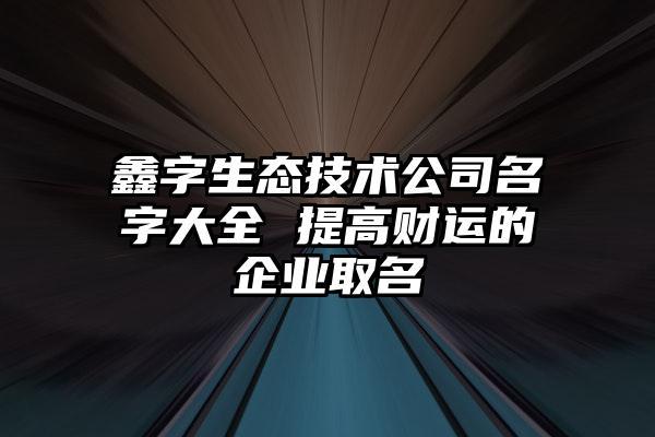 鑫公司起名字大全集_鑫公司起名字大全集四个字