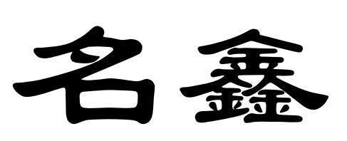 鑫公司起名字大全集_鑫公司起名字大全集四个字