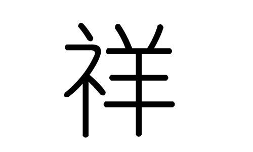 开公司起名字祥字打头_开公司起名字祥字打头怎么起