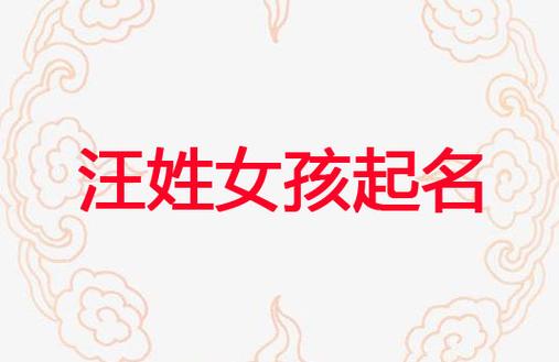 汪姓女宝宝取名大全_汪姓女宝宝取名大全2022