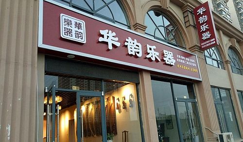 乐器商店名_乐器商店名称